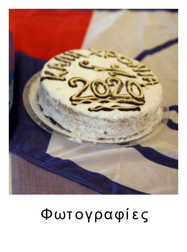 Εκδήλωση Κοπής Πρωτοχρονιάτικης Πίτας