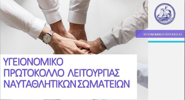 Υγειονομικό Πρωτόκολλο Ναυταθλητικών Σωματείων